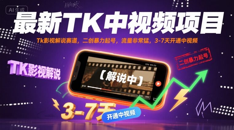 最新TK中视频项目，Tk影视解说赛道，搬运二创暴力起号，流量非常猛，3-7天开通中视频-稳盈网资源分享稳盈网
