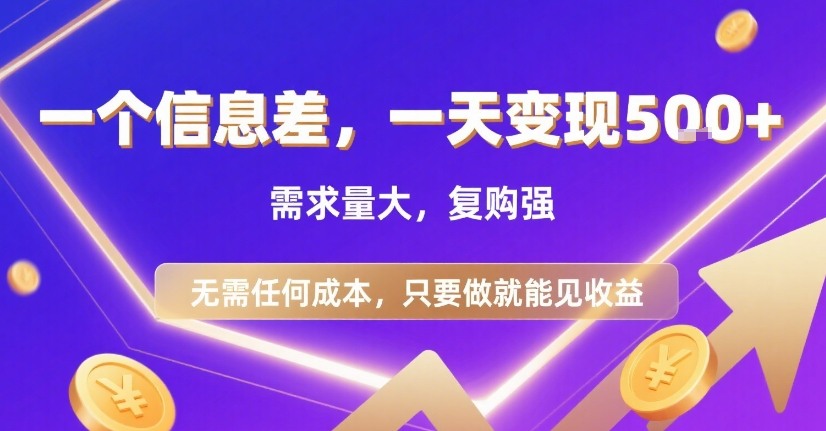 一个信息差，一天变现5张+，需求量大，复购强，无需任何成本，只要做就能见收益【揭秘】-创云资源分享创云网创