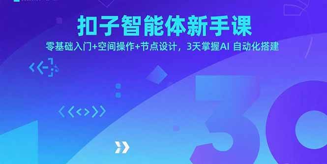 （15914期）扣子智能体新手课，零基础入门+空间操作+节点设计，3天掌握AI自动化搭建-优加资源分享优加网创