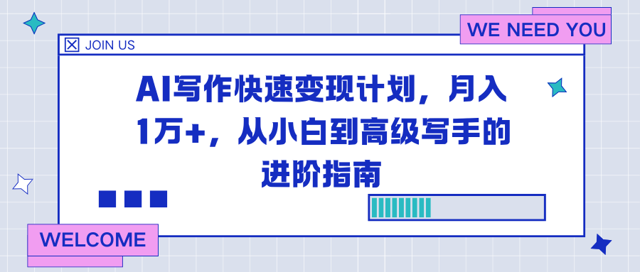 AI写作快速变现计划，月入1万+，从小白到高级写手的进阶指南-创云资源分享创云网创
