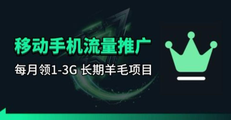 手机流量领取推广_每月一轮，刚需类的长期项目创云知云资源分享 | 创云网创云网创 | 千像创云 | 千像笔记 | 闪电网创 | 资源站网创 | 网创干货基地 | 网创实战教程 | 网创项目大全 | 网创副业项目 | 网创引流技巧 | 网创变现玩法 | 网创零基础入门 | 网创暴利项目 | 网创蓝海项目 | 网创实操手册 | 网创资料合集 | 网创工具分享 | 网创课程资料 | 网创技术教程 | 网创运营攻略 | 网创赚钱秘籍 | 网创被动收入 | 网创轻资产创业 | 网创低成本项目 | 创云资源库 | 创云副业指南 | 创云创业项目 | 创云干货分享 | 创云实战玩法 | 创云引流脚本 | 创云变现教程 | 创云 AI 工具 | 创云无货源 | 创云 C 单玩法 | 闲鱼无货源教程 | 闲鱼倒卖项目 | 闲鱼虚拟产品 | 闲鱼引流技巧 | 闲鱼开店攻略 | 闲鱼爆款选品 | 闲鱼自动发货 | 闲鱼副业赚钱 | 闲鱼 C 单 2.0 | 闲鱼流量玩法 | 小红书起号教程 | 小红书变现玩法 | 小红书引流攻略 | 小红书爆款文案 | 小红书素材库 | 小红书运营技巧 | 小红书虚拟资源 | 小红书带货项目 | 小红书 AI 作图 | 小红书流量密码 | 淘宝无货源开店 | 淘宝蓝海选品 | 淘宝引流技巧 | 淘宝运营教程 | 淘宝虚拟产品 | 淘宝客变现 | 淘宝爆款打造 | 淘宝新店运营 | 淘宝 C 店玩法 | 淘宝副业项目 | AI 网创项目 | AI 变现教程 | AI 文案生成 | AI 作图赚钱 | AI 视频剪辑 | AI 工具合集 | AI 自动化运营 | AI 虚拟产品 | AI 副业赚钱 | AI 引流脚本 | C 单 2.0 教程 | C 单实战玩法 | C 单引流技巧 | C 单变现攻略 | C 单项目资料 | C 单零基础教学 | C 单暴利玩法 | C 单自动脚本 | C 单流量玩法 | C 单副业项目 | 无货源电商教程 | 无货源选品技巧 | 无货源开店攻略 | 无货源虚拟项目 | 无货源自动发货 | 无货源爆款玩法 | 无货源副业赚钱 | 无货源运营手册 | 无货源工具合集 | 无货源蓝海项目 | 虚拟资源项目 | 虚拟产品变现 | 虚拟资料合集 | 虚拟产品开店 | 虚拟资源引流 | 虚拟产品教程 | 虚拟资源倒卖 | 虚拟产品暴利 | 虚拟资源自动 | 虚拟副业项目 | 副业赚钱项目 | 副业零基础入门 | 副业实操教程 | 副业变现攻略 | 副业引流技巧 | 副业工具合集 | 副业资料大全 | 副业轻资产 | 副业被动收入 | 副业暴利玩法 | 网络创业项目 | 网络赚钱教程 | 网络引流技巧 | 网络变现玩法 | 网络运营攻略 | 网络干货基地 | 网络实战手册 | 网络工具分享 | 网络课程资料 | 网络蓝海项目 | 短视频变现 | 短视频引流 | 短视频教程 | 短视频素材库 | 短视频运营 | 短视频带货 | 短视频脚本 | 短视频爆款 | 短视频 AI 剪辑 | 短视频副业 | 自媒体变现 | 自媒体起号 | 自媒体运营 | 自媒体文案 | 自媒体素材 | 自媒体引流 | 自媒体教程 | 自媒体副业 | 自媒体工具 | 自媒体干货 | 电商运营教程 | 电商引流技巧 | 电商变现玩法 | 电商选品攻略 | 电商工具合集 | 电商开店教程 | 电商爆款打造 | 电商虚拟项目 | 电商副业赚钱 | 电商蓝海项目 | 引流技术教程 | 精准引流玩法 | 全自动引流 | 私域引流技巧 | 社群引流攻略 | 短视频引流 | 图文引流教程 | 引流脚本合集 | 引流干货基地 | 引流实战玩法 | 变现技巧大全 | 变现项目合集 | 变现实操教程 | 变现工具分享 | 变现攻略手册 | 暴利变现玩法 | 被动变现项目 | 轻资产变现 | 虚拟变现教程 | 副业变现秘籍 | 千像网创资源 | 千像副业教程 | 千像引流干货 | 闪电网创项目 | 闪电变现玩法 | 闪电副业赚钱 | 资源站网创库 | 资源站副业集 | 资源站引流技 | 资源站变现法创云网创