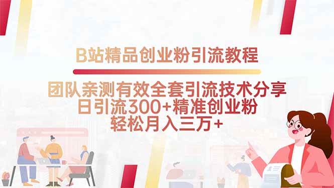 （15696期）B站精品创业粉引流教程，团队亲测有效全套引流技术分享，日引流300+精…-创云资源分享创云网创