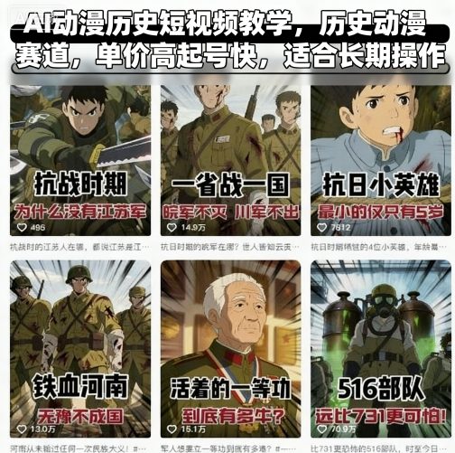 AI动漫历史短视频教学，历史动漫赛道，单价高起号快，适合长期操作-创云资源分享创云网创