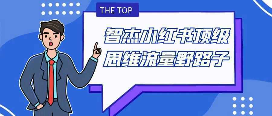 智杰小红书顶级思维流量野路子-优加资源分享优加网创