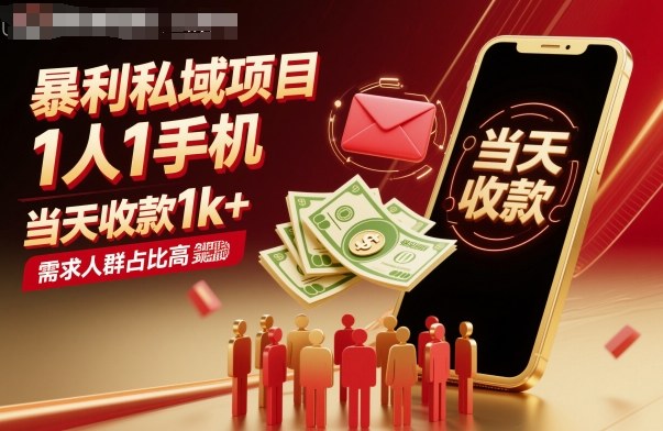 暴利私域项目1人1手机，当天收款1k+，需求人群占比高，当天就能见到钱-稳盈网资源分享稳盈网
