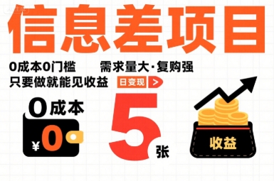一个信息差项目，0成本0门槛，需求量大，复购强，只要做就能见收益，一天变现5张【揭秘】-稳盈网资源分享稳盈网