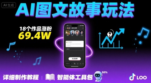 抖音爆火的ai图文故事玩法，18个作品涨粉69.4W，详细制作教程+智能体-优加资源分享优加网创