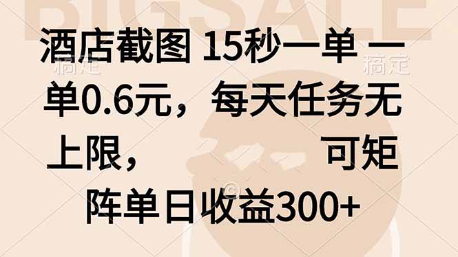 酒店截图 15秒一单 一单0.6元，每天任务无上限，可矩阵单日收益300+-稳盈网资源分享稳盈网