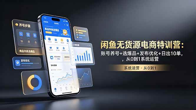 （18979期）闲鱼无货源电商特训营：账号养号+选爆品+发布优化+日出10单，从0到1系统运营创云资源分享 | 创云网创云网创 | 千项创云 | 千项笔记 | 闪电网创 | 资源站网创 | 网创干货基地 | 网创实战教程 | 网创项目大全 | 网创副业项目 | 网创引流技巧 | 网创变现玩法 | 网创零基础入门 | 网创暴利项目 | 网创蓝海项目 | 网创实操手册 | 网创资料合集 | 网创工具分享 | 网创课程资料 | 网创技术教程 | 网创运营攻略 | 网创赚钱秘籍 | 网创被动收入 | 网创轻资产创业 | 网创低成本项目 | 创云资源库 | 创云副业指南 | 创云创业项目 | 创云干货分享 | 创云实战玩法 | 创云引流脚本 | 创云变现教程 | 创云 AI 工具 | 创云无货源 | 创云 C 单玩法 | 闲鱼无货源教程 | 闲鱼倒卖项目 | 闲鱼虚拟产品 | 闲鱼引流技巧 | 闲鱼开店攻略 | 闲鱼爆款选品 | 闲鱼自动发货 | 闲鱼副业赚钱 | 闲鱼 C 单 2.0 | 闲鱼流量玩法 | 小红书起号教程 | 小红书变现玩法 | 小红书引流攻略 | 小红书爆款文案 | 小红书素材库 | 小红书运营技巧 | 小红书虚拟资源 | 小红书带货项目 | 小红书 AI 作图 | 小红书流量密码 | 淘宝无货源开店 | 淘宝蓝海选品 | 淘宝引流技巧 | 淘宝运营教程 | 淘宝虚拟产品 | 淘宝客变现 | 淘宝爆款打造 | 淘宝新店运营 | 淘宝 C 店玩法 | 淘宝副业项目 | AI 网创项目 | AI 变现教程 | AI 文案生成 | AI 作图赚钱 | AI 视频剪辑 | AI 工具合集 | AI 自动化运营 | AI 虚拟产品 | AI 副业赚钱 | AI 引流脚本 | C 单 2.0 教程 | C 单实战玩法 | C 单引流技巧 | C 单变现攻略 | C 单项目资料 | C 单零基础教学 | C 单暴利玩法 | C 单自动脚本 | C 单流量玩法 | C 单副业项目 | 无货源电商教程 | 无货源选品技巧 | 无货源开店攻略 | 无货源虚拟项目 | 无货源自动发货 | 无货源爆款玩法 | 无货源副业赚钱 | 无货源运营手册 | 无货源工具合集 | 无货源蓝海项目 | 虚拟资源项目 | 虚拟产品变现 | 虚拟资料合集 | 虚拟产品开店 | 虚拟资源引流 | 虚拟产品教程 | 虚拟资源倒卖 | 虚拟产品暴利 | 虚拟资源自动 | 虚拟副业项目 | 副业赚钱项目 | 副业零基础入门 | 副业实操教程 | 副业变现攻略 | 副业引流技巧 | 副业工具合集 | 副业资料大全 | 副业轻资产 | 副业被动收入 | 副业暴利玩法 | 网络创业项目 | 网络赚钱教程 | 网络引流技巧 | 网络变现玩法 | 网络运营攻略 | 网络干货基地 | 网络实战手册 | 网络工具分享 | 网络课程资料 | 网络蓝海项目 | 短视频变现 | 短视频引流 | 短视频教程 | 短视频素材库 | 短视频运营 | 短视频带货 | 短视频脚本 | 短视频爆款 | 短视频 AI 剪辑 | 短视频副业 | 自媒体变现 | 自媒体起号 | 自媒体运营 | 自媒体文案 | 自媒体素材 | 自媒体引流 | 自媒体教程 | 自媒体副业 | 自媒体工具 | 自媒体干货 | 电商运营教程 | 电商引流技巧 | 电商变现玩法 | 电商选品攻略 | 电商工具合集 | 电商开店教程 | 电商爆款打造 | 电商虚拟项目 | 电商副业赚钱 | 电商蓝海项目 | 引流技术教程 | 精准引流玩法 | 全自动引流 | 私域引流技巧 | 社群引流攻略 | 短视频引流 | 图文引流教程 | 引流脚本合集 | 引流干货基地 | 引流实战玩法 | 变现技巧大全 | 变现项目合集 | 变现实操教程 | 变现工具分享 | 变现攻略手册 | 暴利变现玩法 | 被动变现项目 | 轻资产变现 | 虚拟变现教程 | 副业变现秘籍 | 千像网创资源 | 千像副业教程 | 千像引流干货 | 闪电网创项目 | 闪电变现玩法 | 闪电副业赚钱 | 资源站网创库 | 资源站副业集 | 资源站引流技 | 资源站变现法创云网创