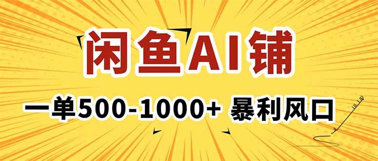 （16281期）在闲鱼开AI写作店铺，一单500-1000+，暴利风口，稳定月入1-3W+-创云资源分享创云网创