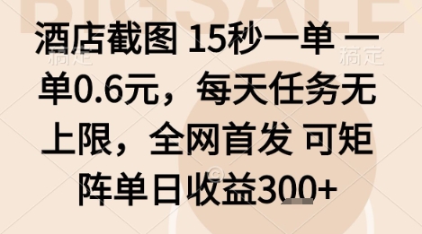 酒店截图项目，15秒一单，一单0.6米，每天任务无上限，全网首发可矩阵单日收益3张+【揭秘】-稳盈网资源分享稳盈网