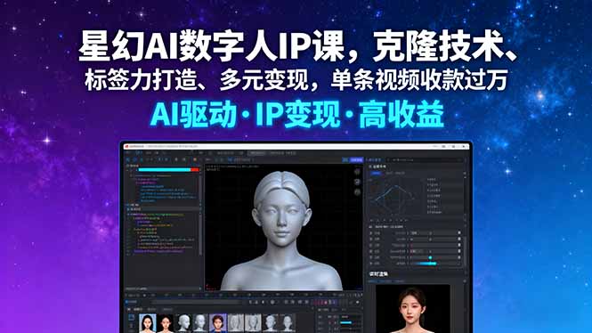 星幻AI数字人IP课，克隆技术、标签力打造、多元变现，单条视频收款过万-创云资源分享创云网创