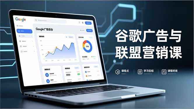 谷歌广告与联盟营销课，防关联注册、退款指南、流量追踪，全链路实战，月收益达5000美元+-创云资源分享创云网创