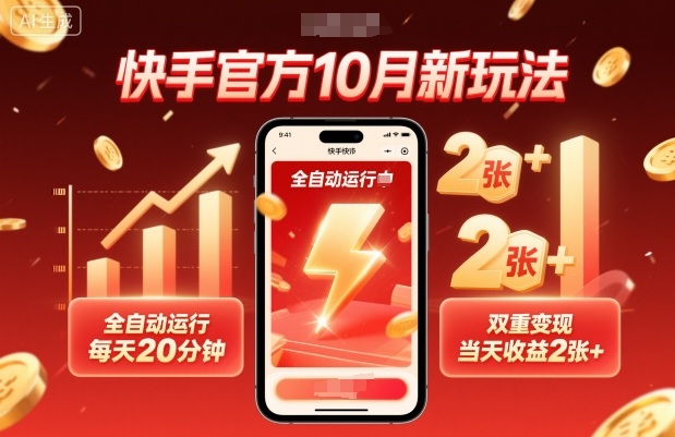 快手官方10月新玩法，全自动运行，每天20分钟，双重变现，当天收益2张+【揭秘】-稳盈网资源分享稳盈网