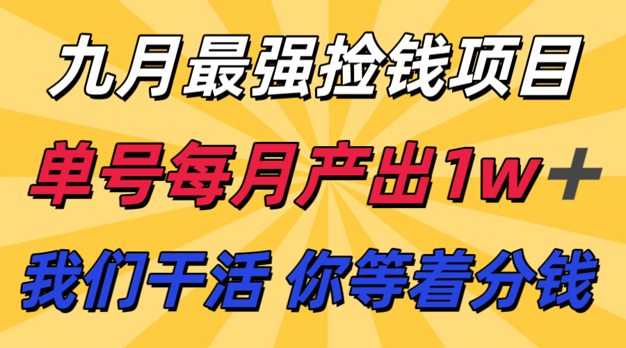 九月最强捡钱项目！ 支付宝分成代运营，我们干活，你分钱！单号月产1w+-优加资源分享优加网创