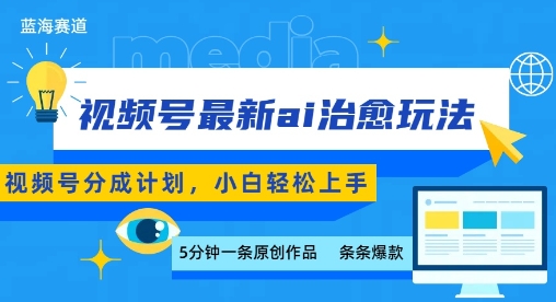 视频号分成最新ai治愈玩法，5分钟一条爆款，日入多张，小白也能轻松上手-创云资源分享创云网创