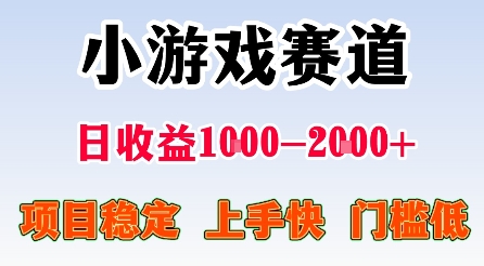 最新小游戏赛道，日收益1k-2k+，项目稳定上手快门槛低，在家就可以自己创业【揭秘】-优加资源分享优加网创