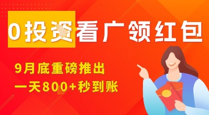 淘热点看广领红包，9月重磅推出，不限制手机数量，手机越多，收益越高，一天8张-优加资源分享优加网创