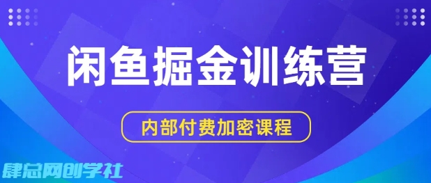 闲鱼掘金训练营，双重暴力变现，日入2张+，小白也能轻松上手-创云资源分享创云网创