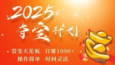 2025夺宝计划，0撸浏览广告挣米，裂变天花板日入多张，操作简单时间灵活-优加资源分享优加网创