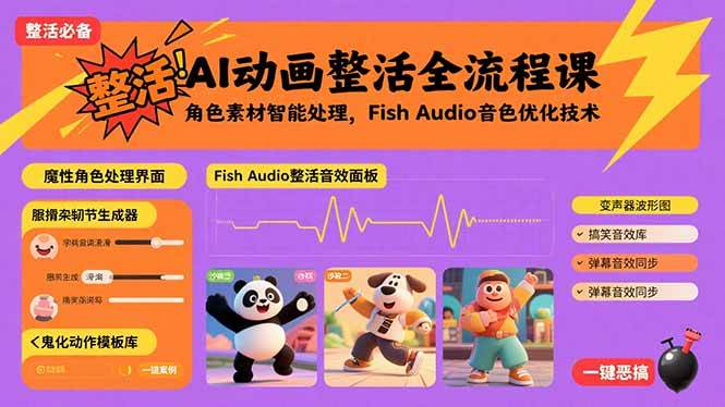 （15855期）AI动画整活全流程课，角色素材智能处理，Fish Audio音色优化技术-优加资源分享优加网创