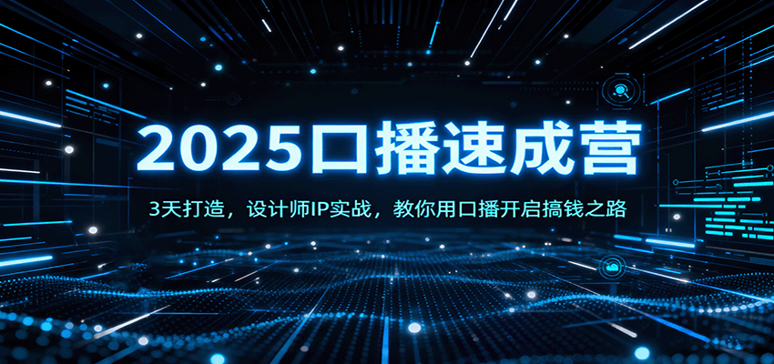 2025口播速成营：3天打造，设计师IP实战，教你用口播开启搞钱之路-稳盈网资源分享稳盈网