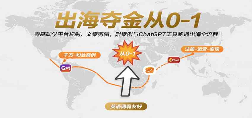 出海夺金从0-1：零基础学平台规则、文案剪辑，附案例与ChatGPT工具跑通出海全流程-优加资源分享优加网创