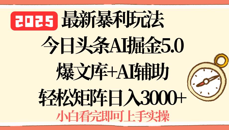 （15786期）2025年今日头条最新暴利玩法5.0，一键生成爆款，轻松实现矩阵日入3000+-稳盈网资源分享稳盈网