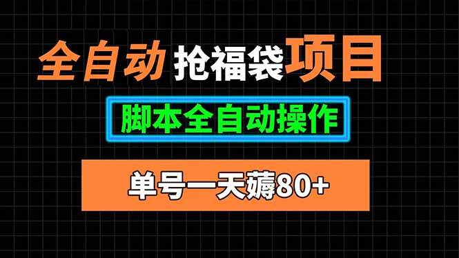 （15697期）全自动抢福袋项目，单号一天80+脚本全自动操作-优加资源分享优加网创