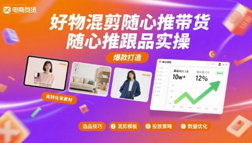 好物混剪随心推带货，随心推跟品实操-创云资源分享创云网创