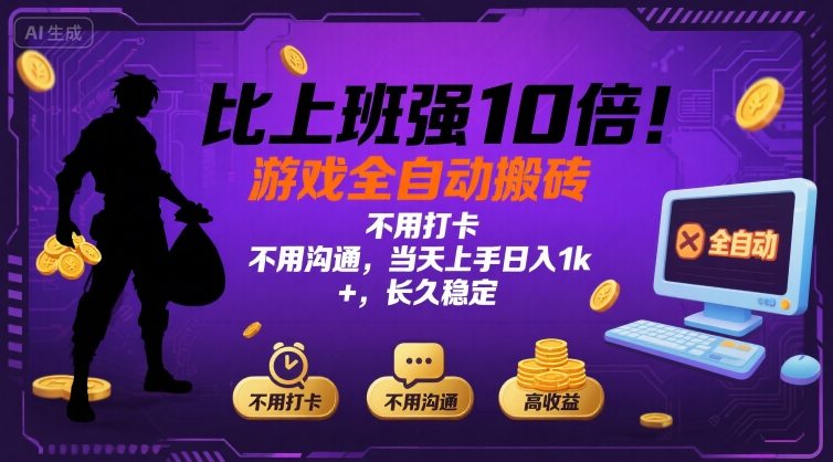 比上班强10倍！游戏全自动搬砖：不用打卡 不用沟通，当天上手日入1k +，长久稳定【揭秘】-优加资源分享优加网创