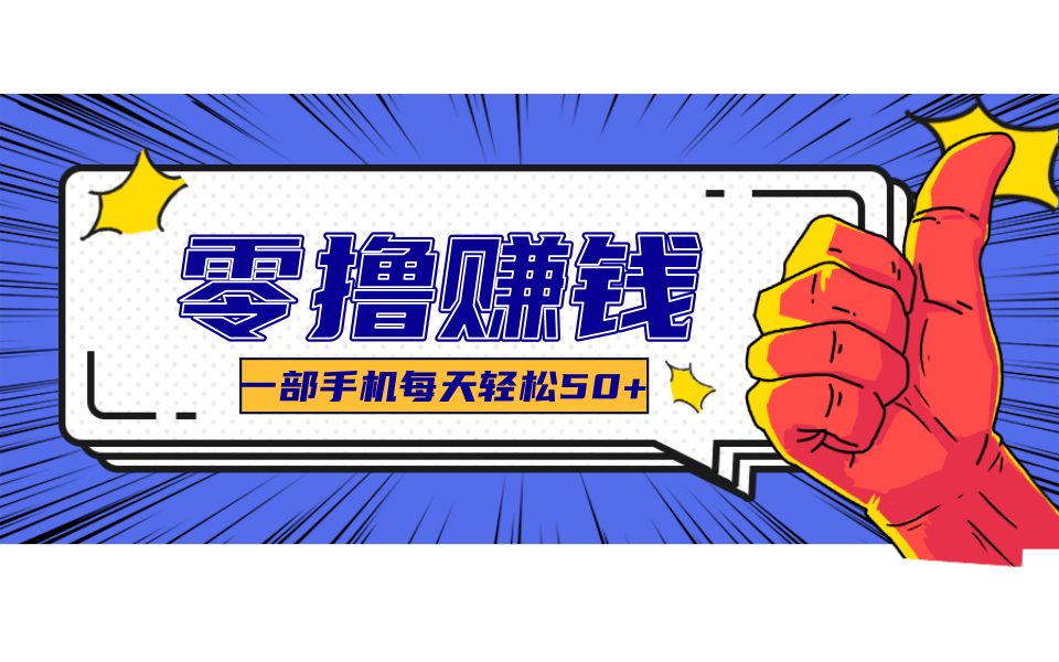 一个超简单的小项目，让你轻松躺赚，一天能有100到300元的收入！-稳盈网资源分享稳盈网