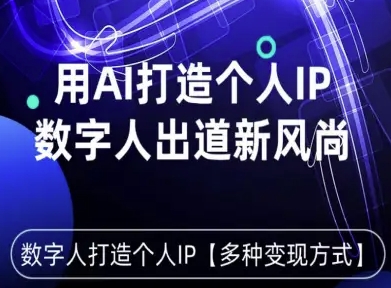 用星幻AI数字人打造个人IP，实现多种变现方式，数字人出道新风尚-创云资源分享创云网创