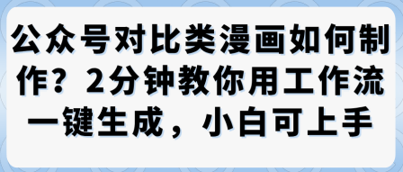 公众号对比类漫画制作教学，2分钟教你用工作流一键生成，小白可上手-稳盈网资源分享稳盈网