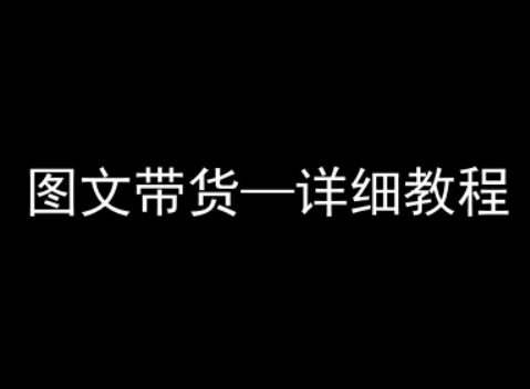 抖音图文带货详细教程，简单易上手，小白都能学会-优加资源分享优加网创