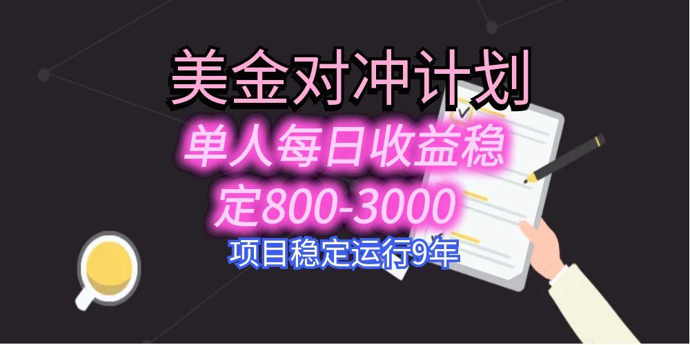 美刀掘金变现项目，单人每日收益800-3000，稳定运行8年-优加资源分享优加网创