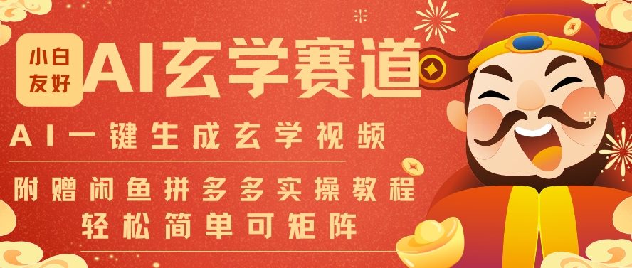 AI一键生成命理风水玄学视频，一刀不剪无需剪辑，30S一条，一天上百条，可批量可矩阵，流量财富嘎猛-创云资源分享创云网创