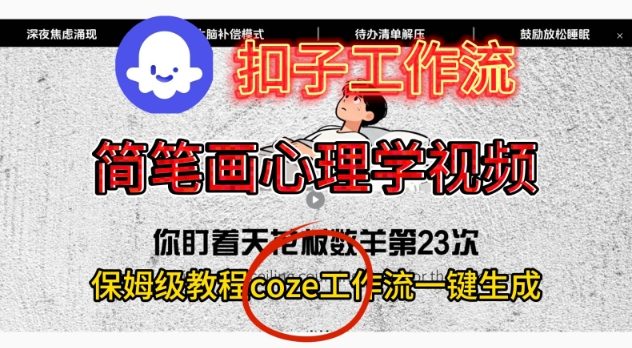 Coze扣子工作流一键生成简笔画心理学视频，保姆级搭建教学-创云资源分享创云网创