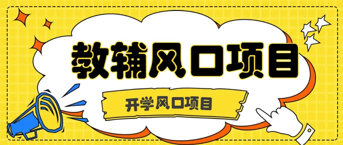 开学季风口项目，教辅虚拟资料，长期且收入稳定的项目，零门槛轻松月入20000+-优加资源分享优加网创