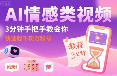 AI情感类视频，3分钟手把手教会你，快速起千粉万粉号-优加资源分享优加网创