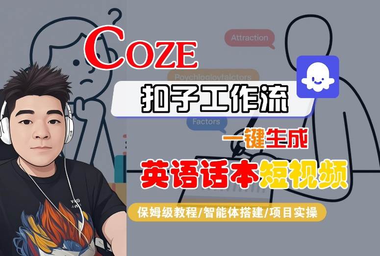 Coze扣子工作流一键生成英语话本短视频，保姆级教程-智能体搭建-项目实操-优加资源分享优加网创