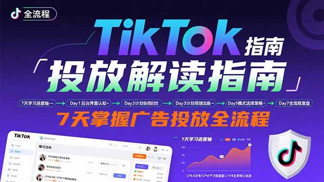 （15753期）TikTok投放解读指南：后台操作/计划建立/模式选择，7天掌握广告投放全流程-优加资源分享优加网创