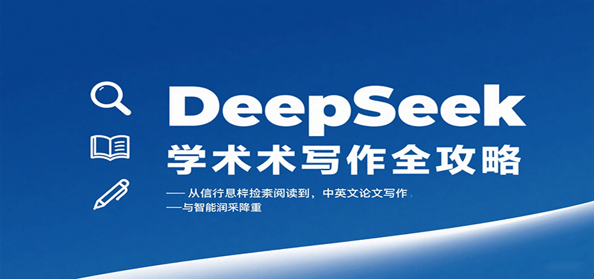 DeepSeek学术写作全攻略：从文献检索阅读到中英文论文写作与智能润色降重-优加资源分享优加网创