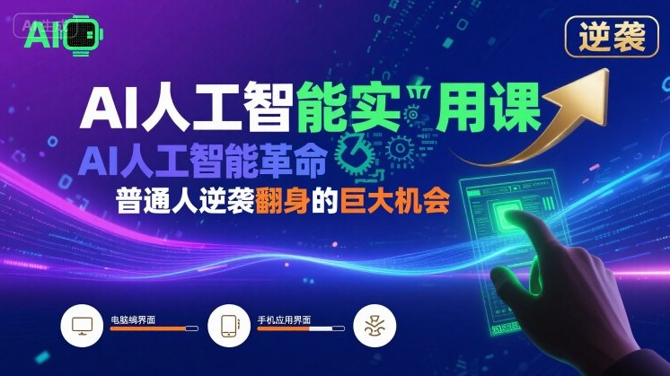AI人工智能实用课，AI人工智能革命是我们普通人逆袭翻身的巨大机会-优加资源分享优加网创