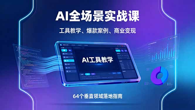 AI全场景实战课，工具教学、爆款案例、商业变现，64个垂直领域落地指南-稳盈网资源分享稳盈网