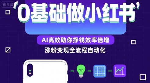 0基础如何做涨粉变现的小红书，AI高效助你賺钱效率倍增-创云资源分享创云网创