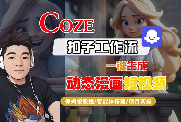 COZE扣子工作流一键生成动态漫画短视频，保姆级教程-智能体搭建-项目实操-创云资源分享创云网创