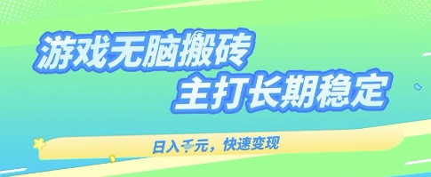 海外全自动无脑游戏搬砖，全自动无需人工操作，快速变现，日入1k+，主打长期稳定【揭秘】-创云资源分享创云网创