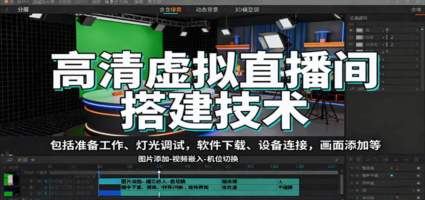 高清虚拟直播间搭建技术，包括准备工作、灯光调试，软件下载、设备连接，画面添加等-创云资源分享创云网创