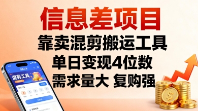 信息差项目，靠卖混剪搬运工具，单日变现4位数，需求量大，复购强，操作简单，几分钟一条视频-优加资源分享优加网创
